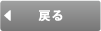 戻る