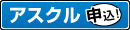 アスクル申込