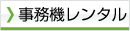事務機レンタル
