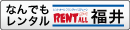 レントオール福井